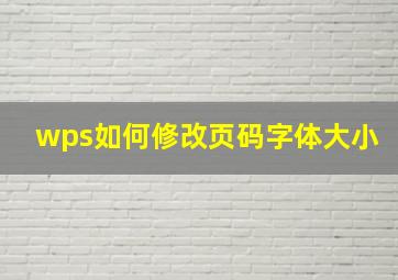 wps如何修改页码字体大小