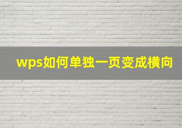 wps如何单独一页变成横向