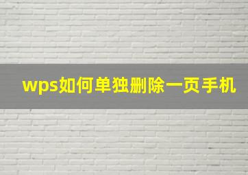 wps如何单独删除一页手机