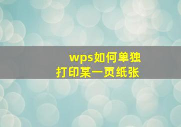 wps如何单独打印某一页纸张