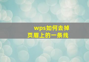 wps如何去掉页眉上的一条线