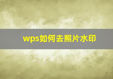 wps如何去照片水印