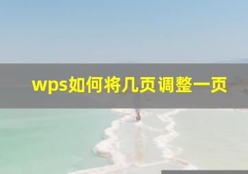 wps如何将几页调整一页