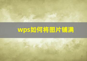 wps如何将图片铺满