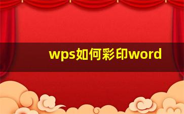 wps如何彩印word