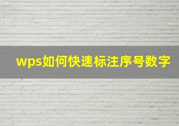 wps如何快速标注序号数字