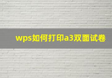 wps如何打印a3双面试卷