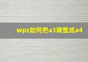 wps如何把a3调整成a4