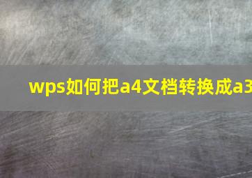 wps如何把a4文档转换成a3