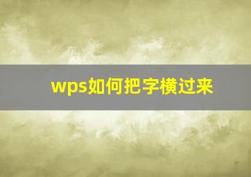 wps如何把字横过来