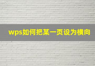 wps如何把某一页设为横向