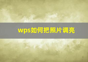 wps如何把照片调亮