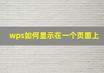 wps如何显示在一个页面上