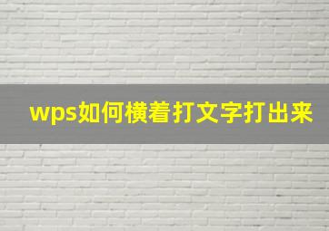 wps如何横着打文字打出来