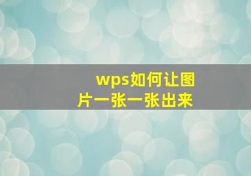 wps如何让图片一张一张出来