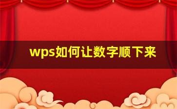 wps如何让数字顺下来