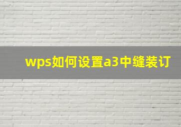 wps如何设置a3中缝装订