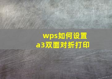 wps如何设置a3双面对折打印