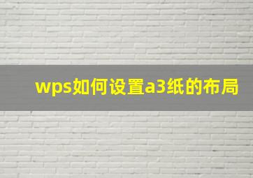 wps如何设置a3纸的布局