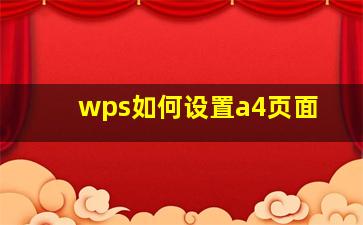 wps如何设置a4页面