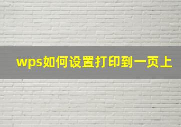 wps如何设置打印到一页上