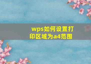 wps如何设置打印区域为a4范围