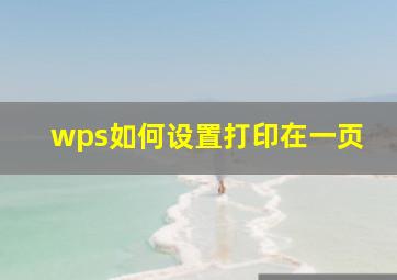 wps如何设置打印在一页