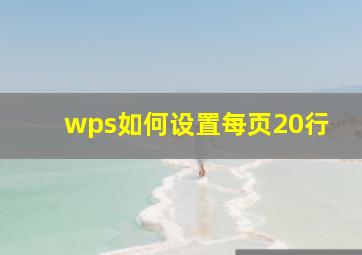 wps如何设置每页20行