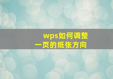 wps如何调整一页的纸张方向