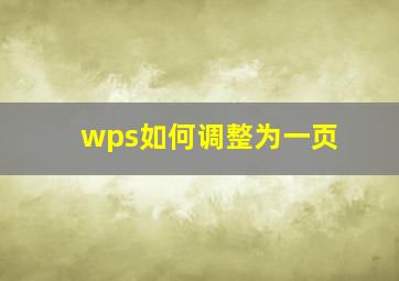 wps如何调整为一页