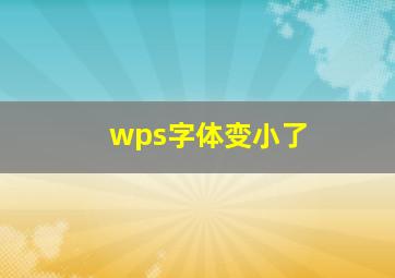 wps字体变小了