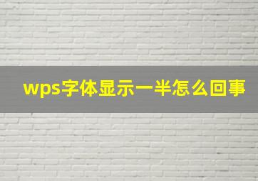 wps字体显示一半怎么回事