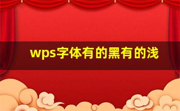 wps字体有的黑有的浅