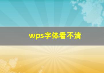 wps字体看不清