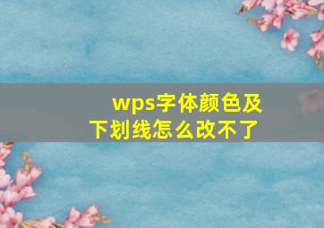 wps字体颜色及下划线怎么改不了