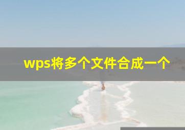 wps将多个文件合成一个