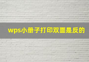 wps小册子打印双面是反的