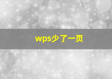 wps少了一页