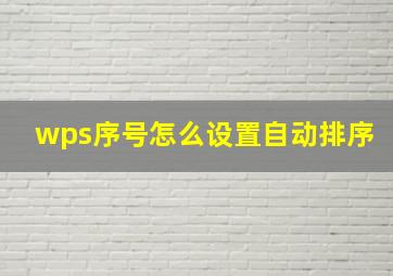 wps序号怎么设置自动排序