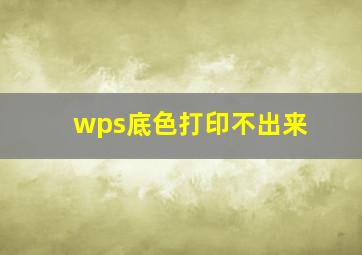 wps底色打印不出来