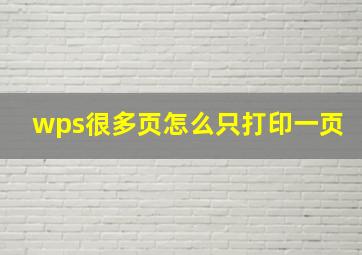 wps很多页怎么只打印一页