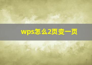 wps怎么2页变一页