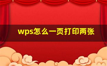 wps怎么一页打印两张