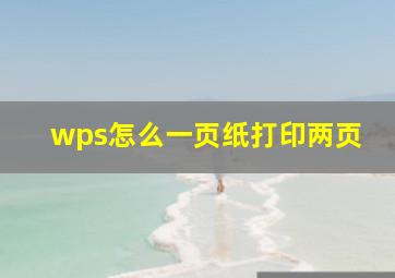 wps怎么一页纸打印两页