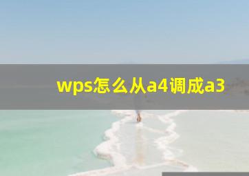 wps怎么从a4调成a3