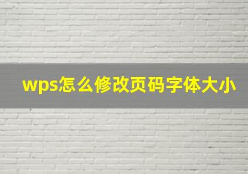 wps怎么修改页码字体大小