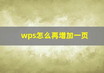 wps怎么再增加一页