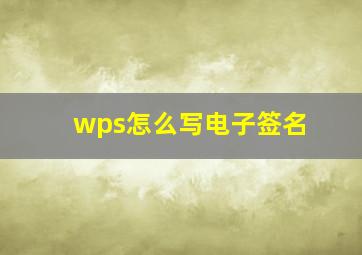 wps怎么写电子签名