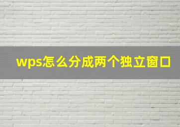 wps怎么分成两个独立窗口