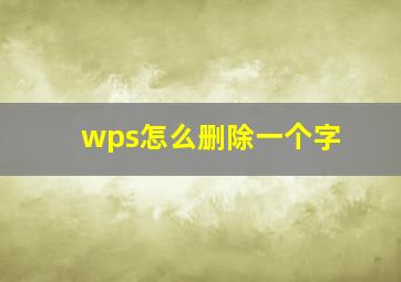 wps怎么删除一个字